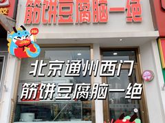 -筋饼豆腐脑一绝