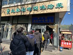 -赵家名吃四味烩菜(东大寺门食品街店)