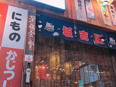 门面-坂吉屋·居酒屋深夜食堂(龙湖店)