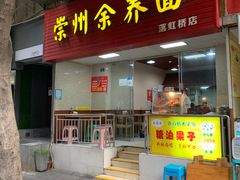 门面-崇州余荞面(落虹桥店)