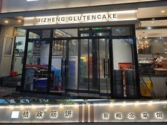 -佶政筋饼·新概念(安阳路店)