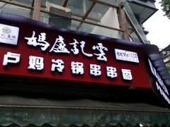 门面-雲记卢妈冷锅串串(中道街总店)