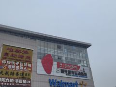 -沃尔玛(中山北路店)