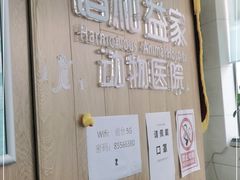 -谐和益家动物医院·免疫绝育·血液透析·宠保定点医院(高新伊藤分院)