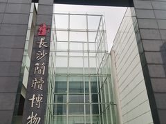 -长沙简牍博物馆