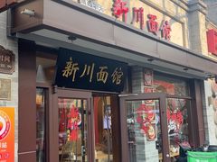 -新川面馆(新街口起源店)