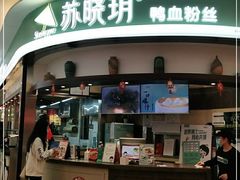 门面-苏晓玥·手作江南小吃(深圳北站店)