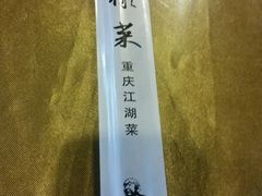 -易老头三样菜(南滨路总店)