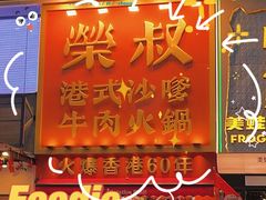 -荣叔港式沙嗲牛肉火锅(正佳潮流店)
