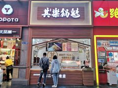 -其乐锅魁(春熙路店)