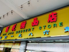 -百花传统甜品店(原址店)