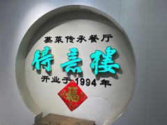 -得意楼蒸菜馆