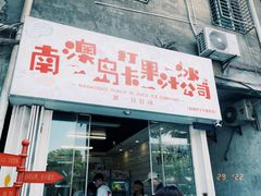 门面-南澳岛打卡果汁冰公司