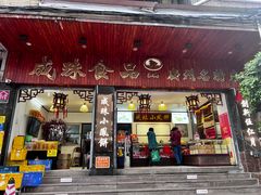 -成珠小凤饼(南华中路店)