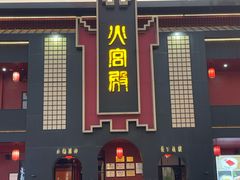 -火宫殿·湘菜小吃·商务宴请·生日聚会(市府店)