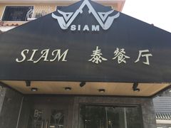 -Siam泰餐厅(水上公园店)