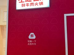 -左庭右院鲜牛肉火锅(环球港店)