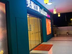 -笑傲江湖·影院式足道·SPA按摩(常发广场店)