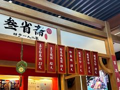-叁省斋粉蒸肉甑糕·清真(回民街店)