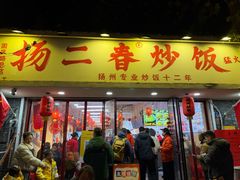 -扬二春炒饭(国庆路总店)