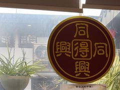 -同得兴 Since·1995 传统苏式面馆(十全街店)