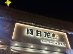 -阿甘龙虾·重庆麻麻鱼(中豪店)
