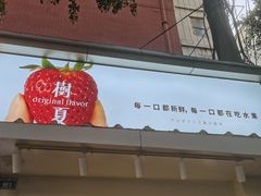 门面-树夏(建设路店)
