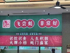 -飞尝蚝·顺德菜·鱼生(顺德总店)
