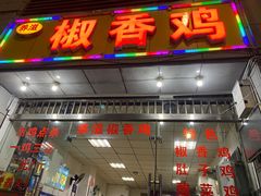 -椒香鸡(西区体育馆店)