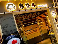 门面-本格丼·炭火烤肉饭(大悦路成都大悦城店)