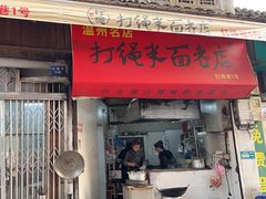 -打绳米面老店(打绳巷二中店)