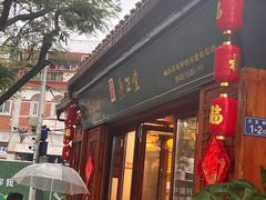 -秉正堂(天后宫总店)