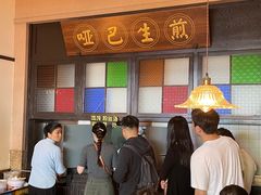 -哑巴生煎(临顿路店)