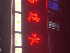 门面-云南建水鸡脚王烧烤(商贸路店)