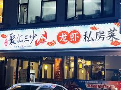 -聚汇三少·龙虾·中餐厅(莫邪路新天地店)