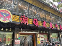 门面-潮镇老尾牛杂(环城西路店)