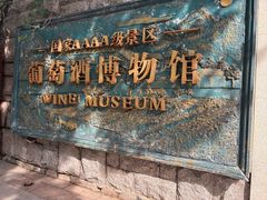 -青岛葡萄酒博物馆
