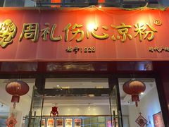 -姚记.周礼伤心凉粉(时代广场店)