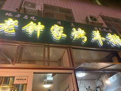 门面-老钟家烤羊排·敦伊阁清真餐厅胡羊焖饼