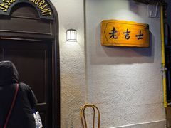 -老吉士酒家(天平路店)