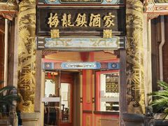 -梅龙镇酒家(南京西路总店)