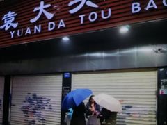 门面-袁大头包子(光华路店)