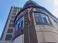 -崂山印象·青岛·海鲜渔家菜