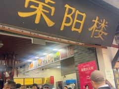 -荣阳楼(山塘街店)