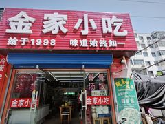 -金家小吃(美岭小区店)