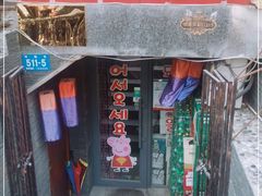 -豚豚猪村烤肉·韩国烤肉(总店)