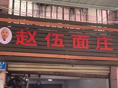 -赵伍面庄(松石大道店)