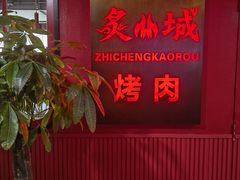 -炙城·韩式烤肉(南京东路店)