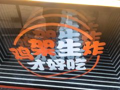 -爆脾气生炸鸡架(通州万达店)