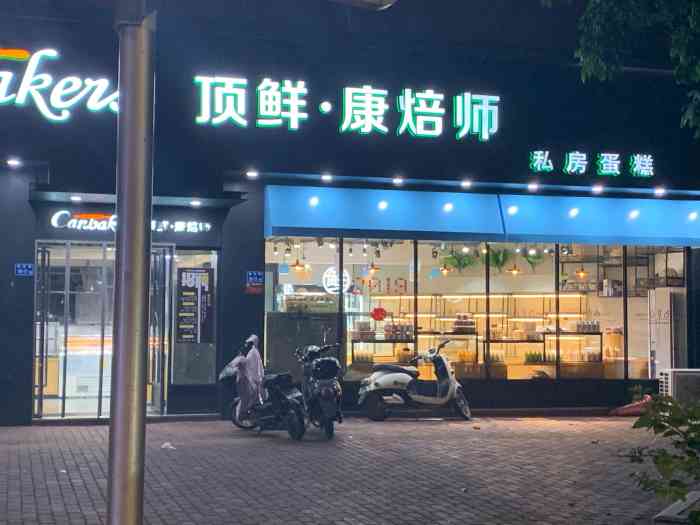 顶鲜康焙师(瑞京店)